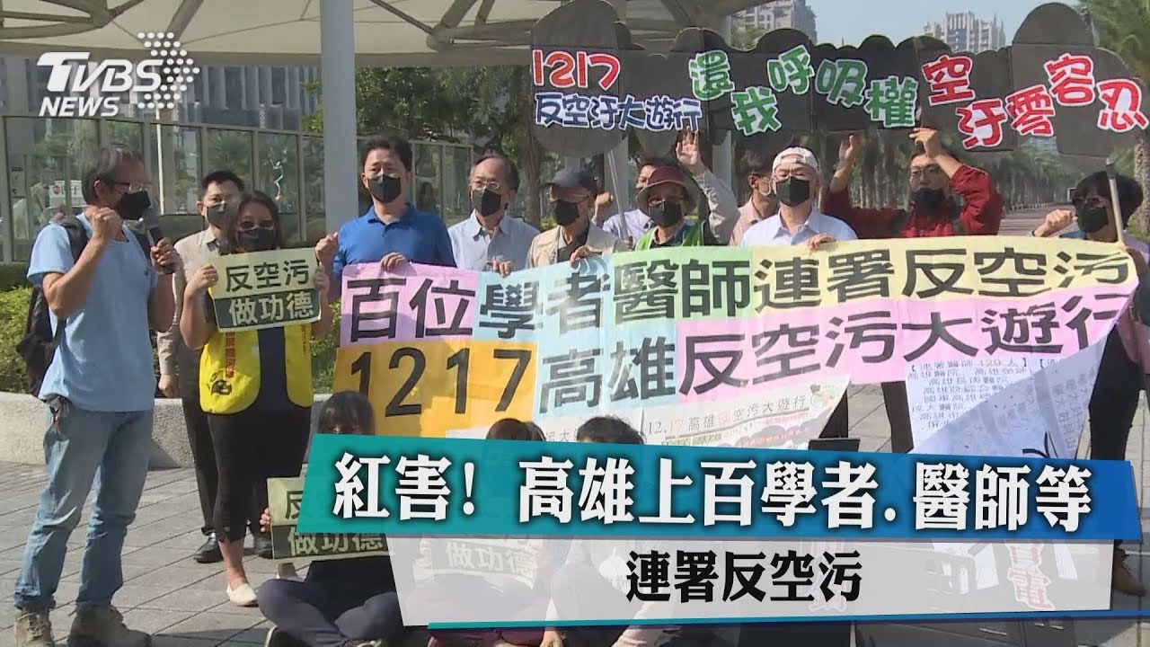 紅害!高雄上百學者、醫師等 連署反空污