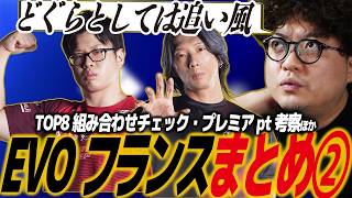 【スト6】EVOフランスDAY2まとめ！TOP8確定、各試合見どころ解説、プレミアpt考察ほか/エボ/エヴォ/EVOF／SF6/SFL/SFリーグ/カプコン