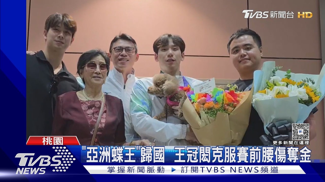 亞運／「台灣蝶王」王冠閎返台！奪金創28年紀錄　親友團出動接機