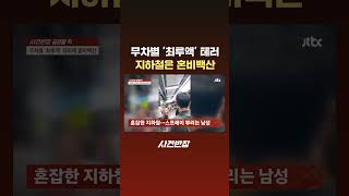 무차별 '최루액' 테러, 지하철은 혼비백산 #JTBC #Shorts
