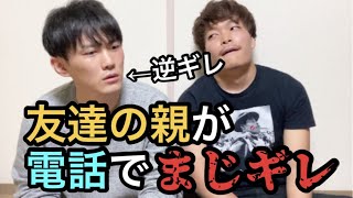 【ドッキリ】友達の親に電話で怒られる！？