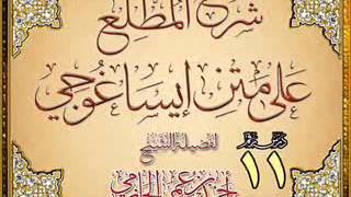 صورة المطلع على متن إيساغوجي للشيخ أحمد بن عمر الحازمي 11