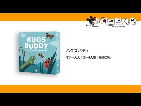 かんたん紹介『バグズバディ』