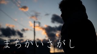 - まちがいさがし/菅田将暉 (Cover)ちゃげぽよ。