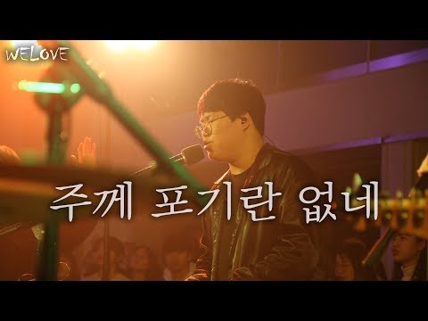 WELOVE - 주께 포기란 없네 (There's No Giving Up/Eng Sub)