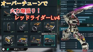 【バトオペ2】オーバーチューンの調整でより火力が上がったレッドライダーLv4！