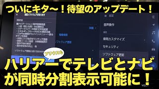 Download the video "【ハリアー/プリウス】最新アップデート全貌解説｜ついに解禁！テレビとナビの分割表示"