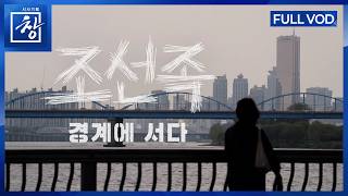 조선족 - 경계에 서다 [풀영상] | 창 547회 (KBS 26.5.12.)