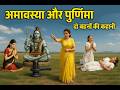 अमावस्या और पूर्णिमा दो बहनों की कहान�