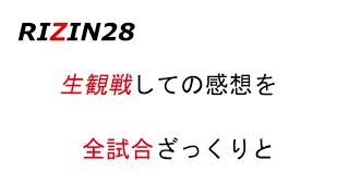 RIZIN２８】生観戦しての感想をざっくりと