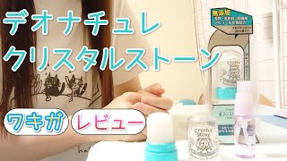 デオナチュレ クリスタルストーンをワキガに使ってみた【使い方解説】【レビュー】【ミョウバン】