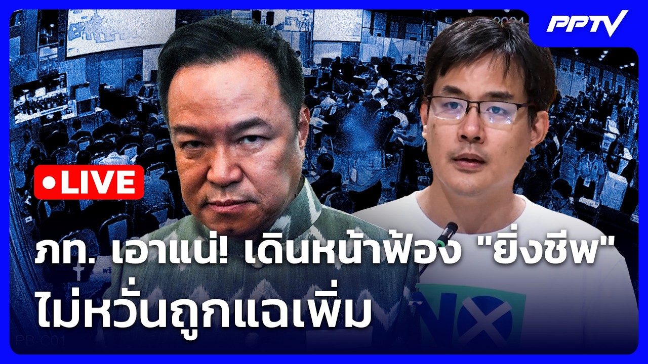🔴 Live เที่ยงทันข่าว | ภท. เอาแน่! เดินหน้าฟ้อง "ยิ่งชีพ"