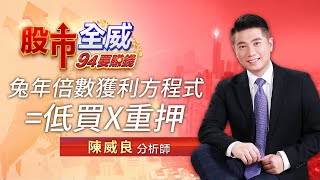 兔年倍數獲利方程式=低買X重押