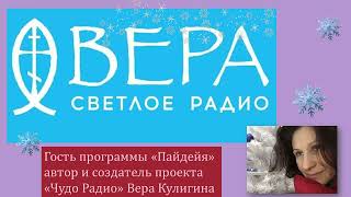 Пайдея. Радио Вера. Гость  студии Вера Кулигина