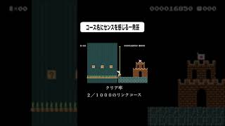 ＃shorts ぱっと見100%無理ゲー【マリオメーカー２実況】
