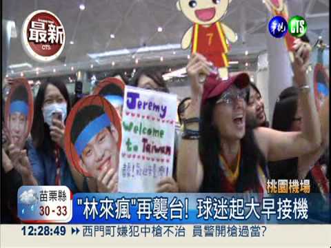 林書豪親切返台 小驚喜送球迷!