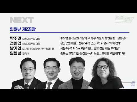 [뉴스공장] 용산 부지와 종묘 개발 쟁점 | 2026년 8월 20일 목요일 | 남기업 소장