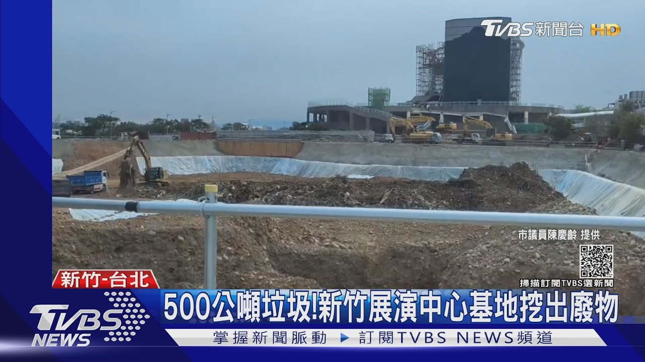 500公噸垃圾！　新竹展演中心基地挖出廢物