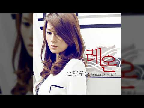 그랬구나  - 레온