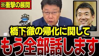 【北村晴男】※これが橋下徹の正体です…日本人は覚悟して聞いてください…【日本保守党】