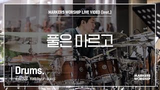 마커스워십 - 풀은 마르고 (Drums / 김현성 연주)