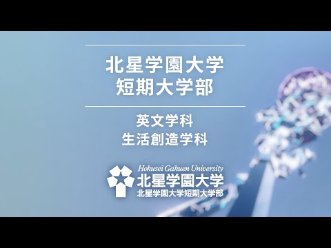北星学園大学 短期大学部 2022「ともに世界へ」編