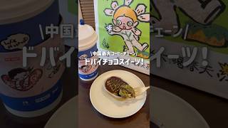 【中国】最大コーヒーチェーンがドバイチョコ作った☕️ #ドバイチョコ #中国 #グルメ #luckincoffee #カフェ #レビュー #popmart #zsiga #海外 #vlog #スイーツ