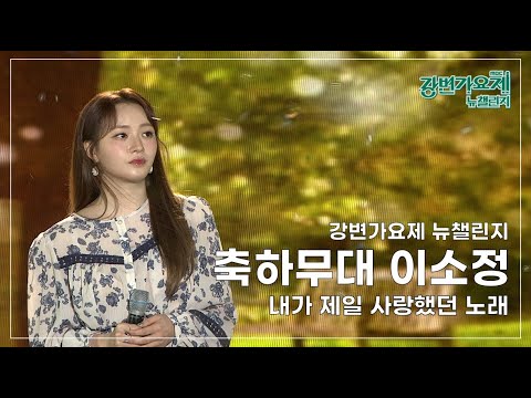 [#강변가요제 뉴챌린지] 결선무대 축하공연 '이소정(SOJUNG) - 내가 제일 사랑했던 노래'