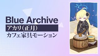 【ブルアカ】正月アカリの餅つき カフェ家具モーション集