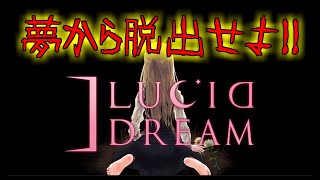 明晰夢なのに全く思い通りにならない悪夢から脱出せよ！！(絶叫あり)　びーるのホラーゲーム実況　 Lucid Dream