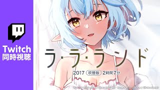『ラ・ラ・ランド(吹替版)2017』(2時間7分)を同時視聴!