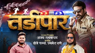 Download lagu तडीपार | TADIPAAR | SINGER AJAY GAIKWAD | DJ PAMYA mp3