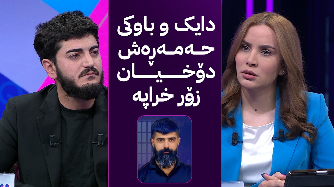 ڤیدیۆ | هاوڕێی نزیکی حەمەڕەش؛ دایک و باوکی حەمەڕەش دۆخیان زۆر خراپە
