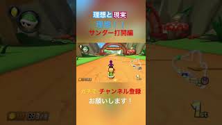 打開の理想と現実#かもるん #マリオカート #チャンネル登録お願いします #高評価お願いします  #打開 #マリオカート8dx #理想と現実  #1000人目指してます #2026 #shorts