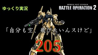 【バトオペ2】ここまで来たらいっそ205で突き通して【百式】