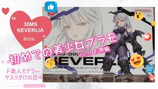 初めての美少女プラモ 30MS SIS-D00 ネヴァリア Vol.1 お顔編