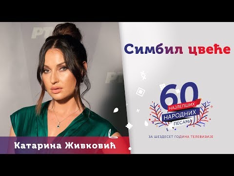 SIMBIL CVEĆE – Katarina Živković