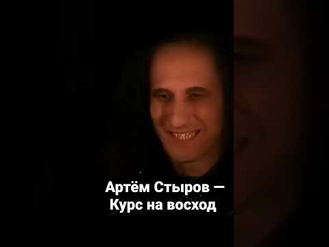 Артём Стыров - Курс на восход