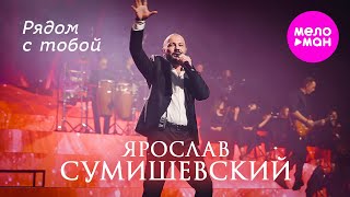 Ярослав Сумишевский - Рядом с тобой @MELOMAN-HIT