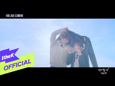 [MV] Jung Seung Hwan(정승환) _ What else(내가 뭘 더) (Crushology 101 OST Part.5(바니와 오빠들 OST Part.5))