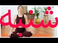 یوگا روز شنبه | Samin Yoga | یوگا هفت روز هفته
