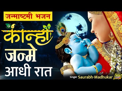 एक बार सुन लिया तो हर जगह ढूँढते फिरोगे इस भजन को | Krishna Janmashtami Bhajan | Saurabh Madhukar
