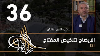 الإيضاح لتلخيص المفتاح - 36 - الفصل الثاني عشر - د. ضياء الدين القالش image