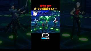 男性だけでパーティーを編成すると... #タルタロス雑談 #P3R #ペルソナ3リロード #ペルソナカケル