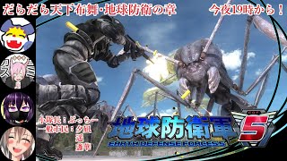 さーて、地球、救っちゃいますか【地球防衛軍5】