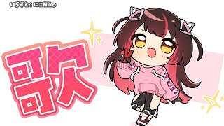├ 待てが出来なかった - 【歌 】歌いに来ちゃったボクだよ~ん!!!!【ホロライブ/ ロボ子さん】