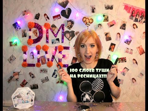 ПАУЧЬИ РЕСНИЦЫ ИЛИ 100 СЛОЕВ ТУШИ НА РЕСНИЦАХ