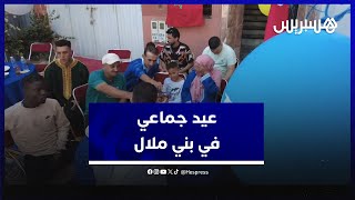 عيد جماعي في بني ملال.. جمعويون يدخلون الفرحة على قلوب مهاجرين ومحتاجين thumbnail