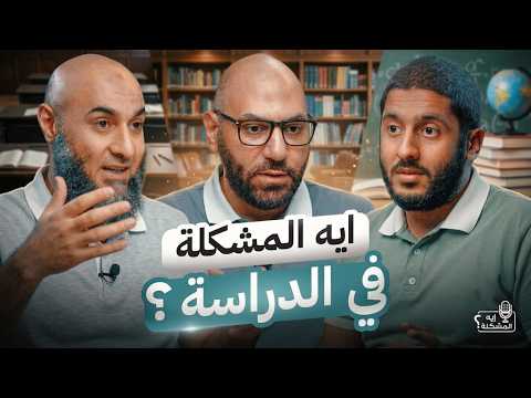 إيه المشكلة في الدراسة؟