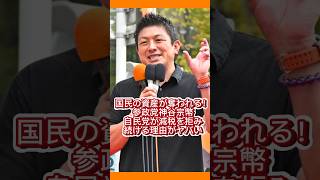 国民の資産が奪われる！参政党神谷宗幣自民党が減税を拒み続ける理由がヤバい！ #参政党 #減税 #神谷宗幣 #マスコミが報じない